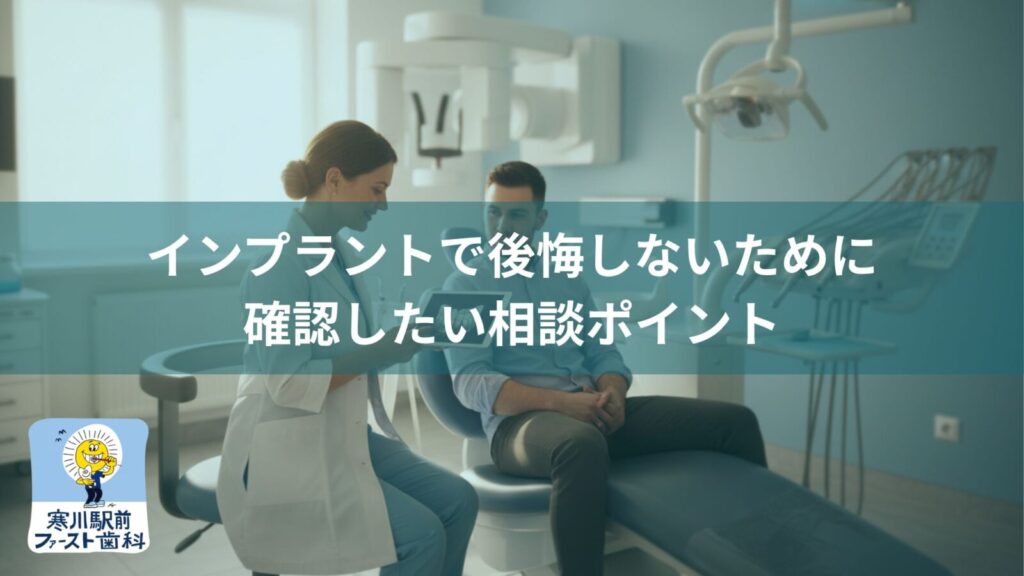 インプラントで後悔しないために確認したい相談ポイント