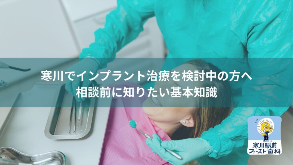 寒川でインプラント治療を検討中の方へ