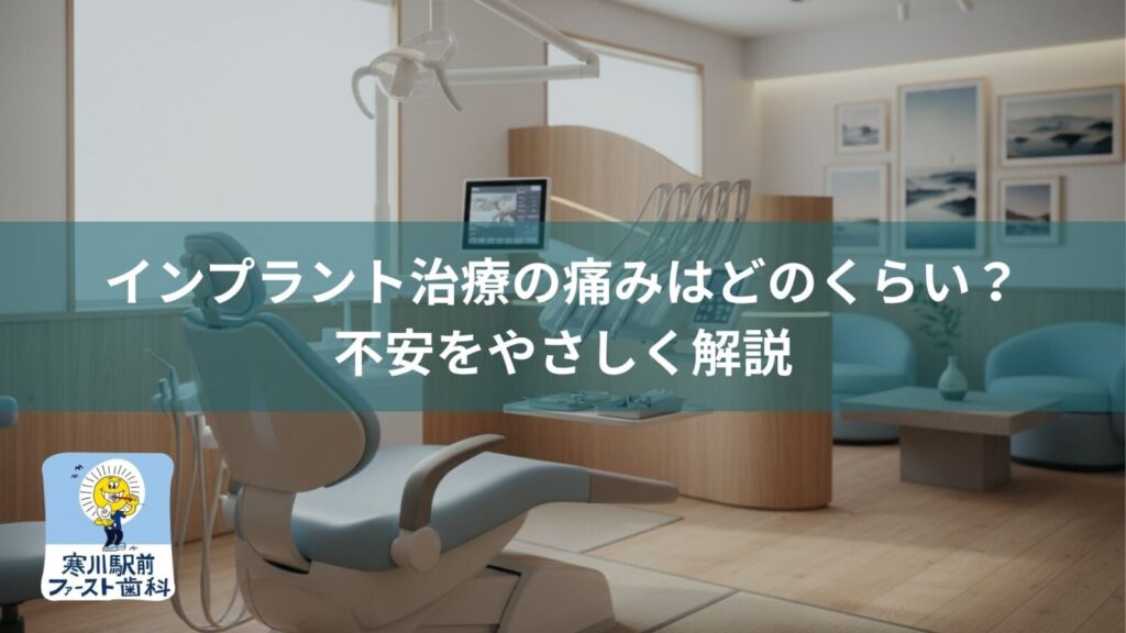 インプラント治療の痛みはどのくらい？