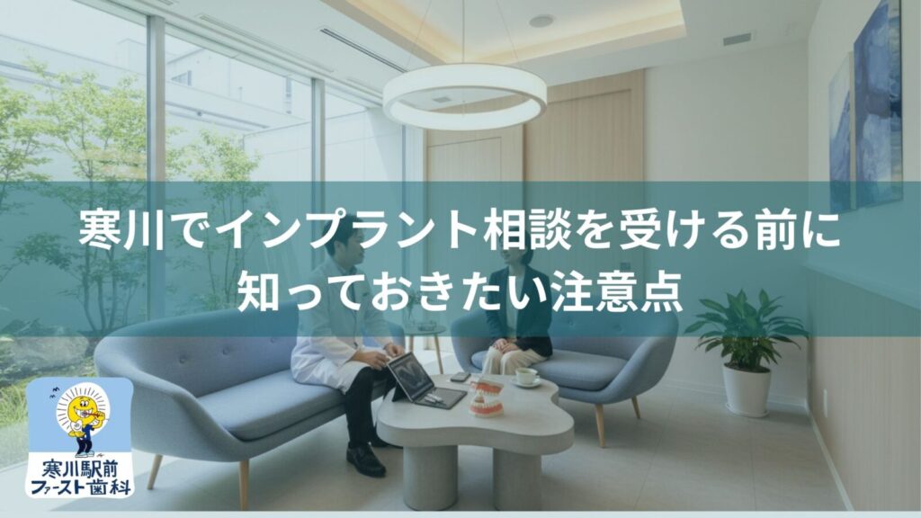 寒川でインプラント相談を受ける前に知っておきたい注意点