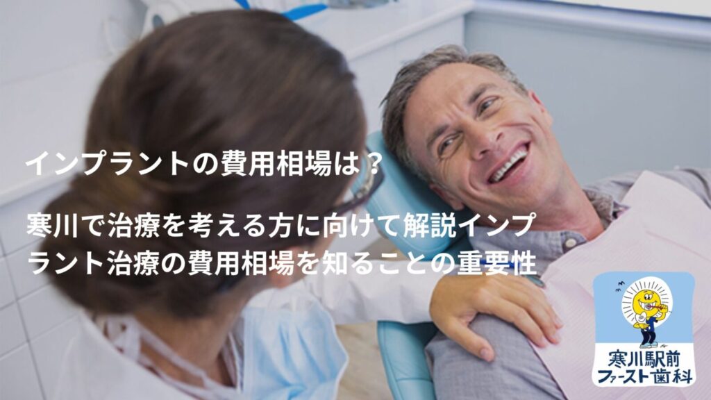 インプラントの費用相場