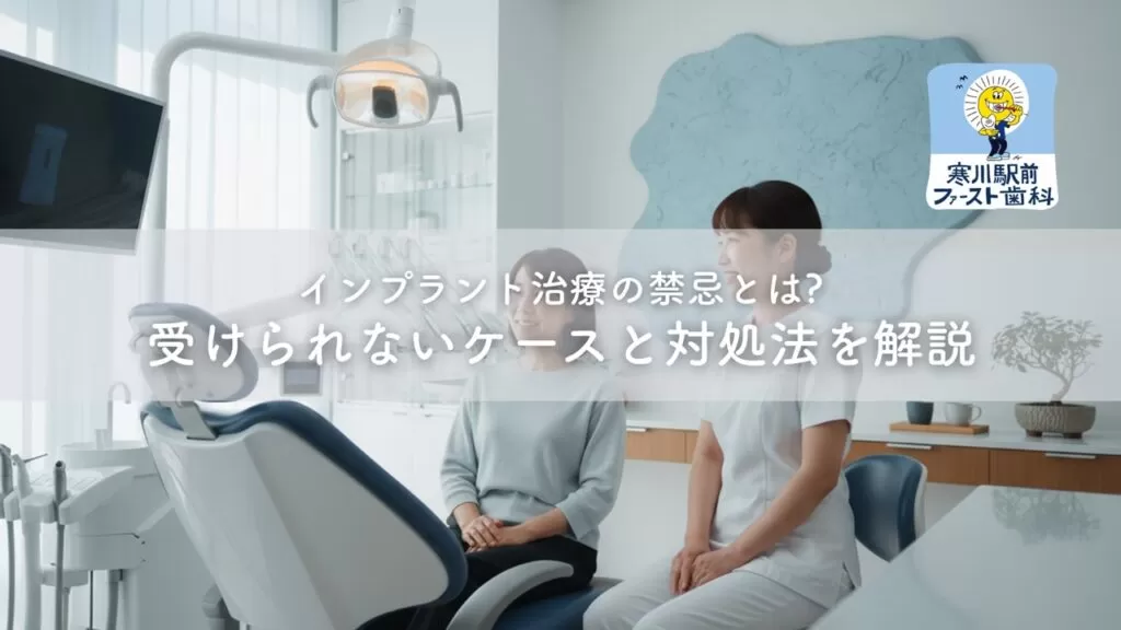 インプラント治療の禁忌とは