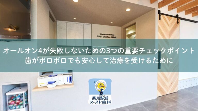 オールオン4が失敗しないための3つの重要チェックポイント