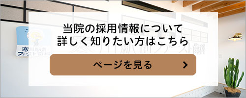 当院の採用情報について
